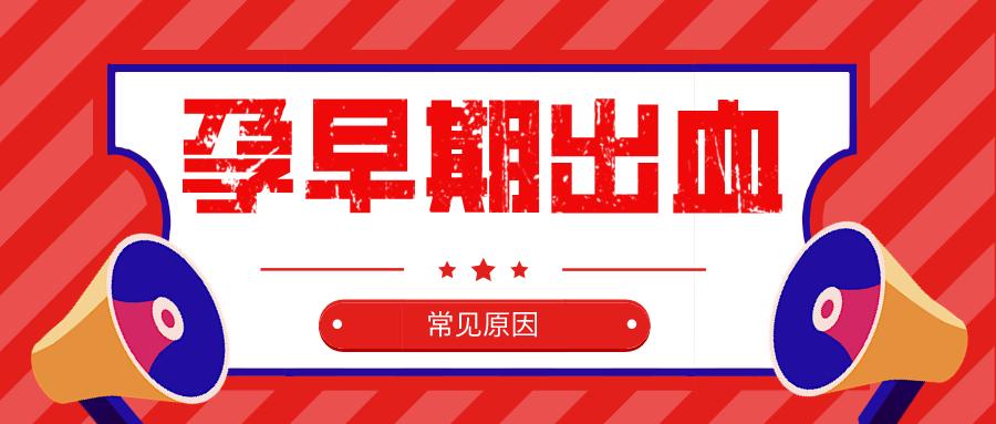 孕早期出血 常见原因 知乎