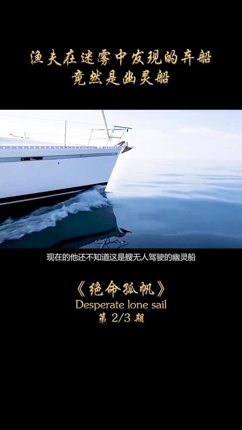 %绝命孤帆 第2期:迈克好不容易挣脱掉,却遇上了致命的海上风暴 一口