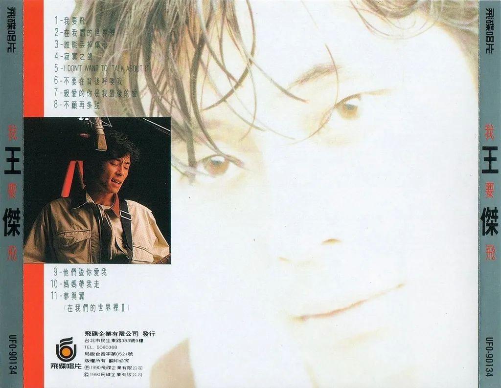 喜欢王杰的歌迷们对于我要飞专辑是否还有印象