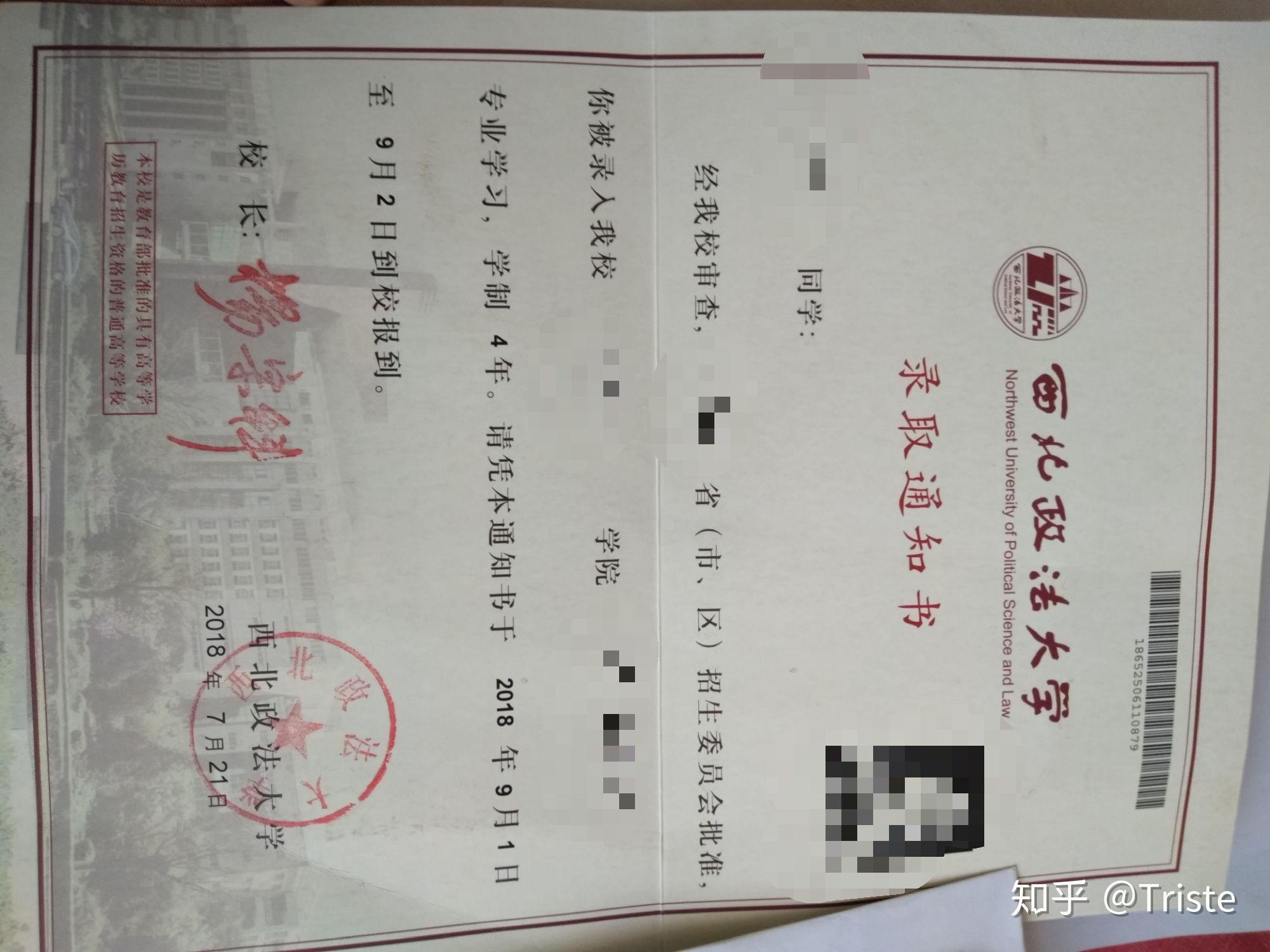 你考上西北政法大学的那年,通知书长什么样? - 知乎