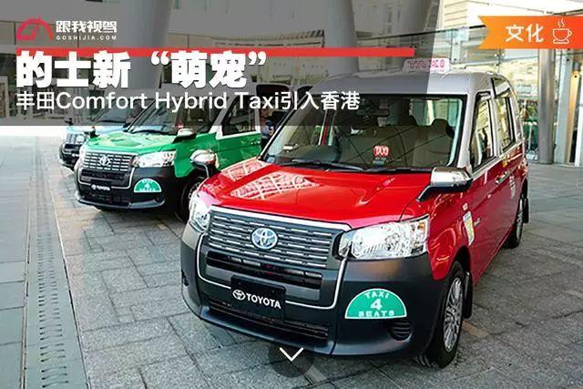 的士新“萌宠” 丰田Comfort Hybrid Taxi引入香港 - 知乎