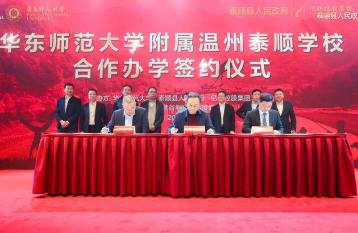泰顺大利好华东师范大学附属温州泰顺学校落户亿联华东大峡谷氡泉旅游