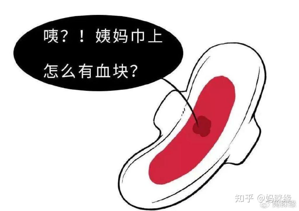 月经有血块、发黑,到底是何种原因?一探究竟~ - 知乎