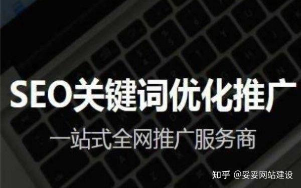 妥妥網站建設:新網站如何獲得關鍵詞排名 - 知乎