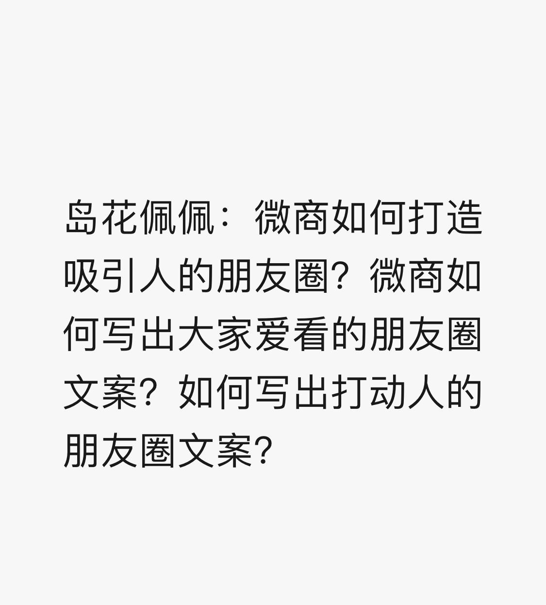 如何寫出打動人的朋友圈文案?