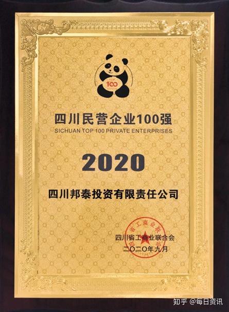 邦荣誉︱四川邦泰集团连获四川民营企业100强、中国服务业企业500强两项大奖 - 知乎