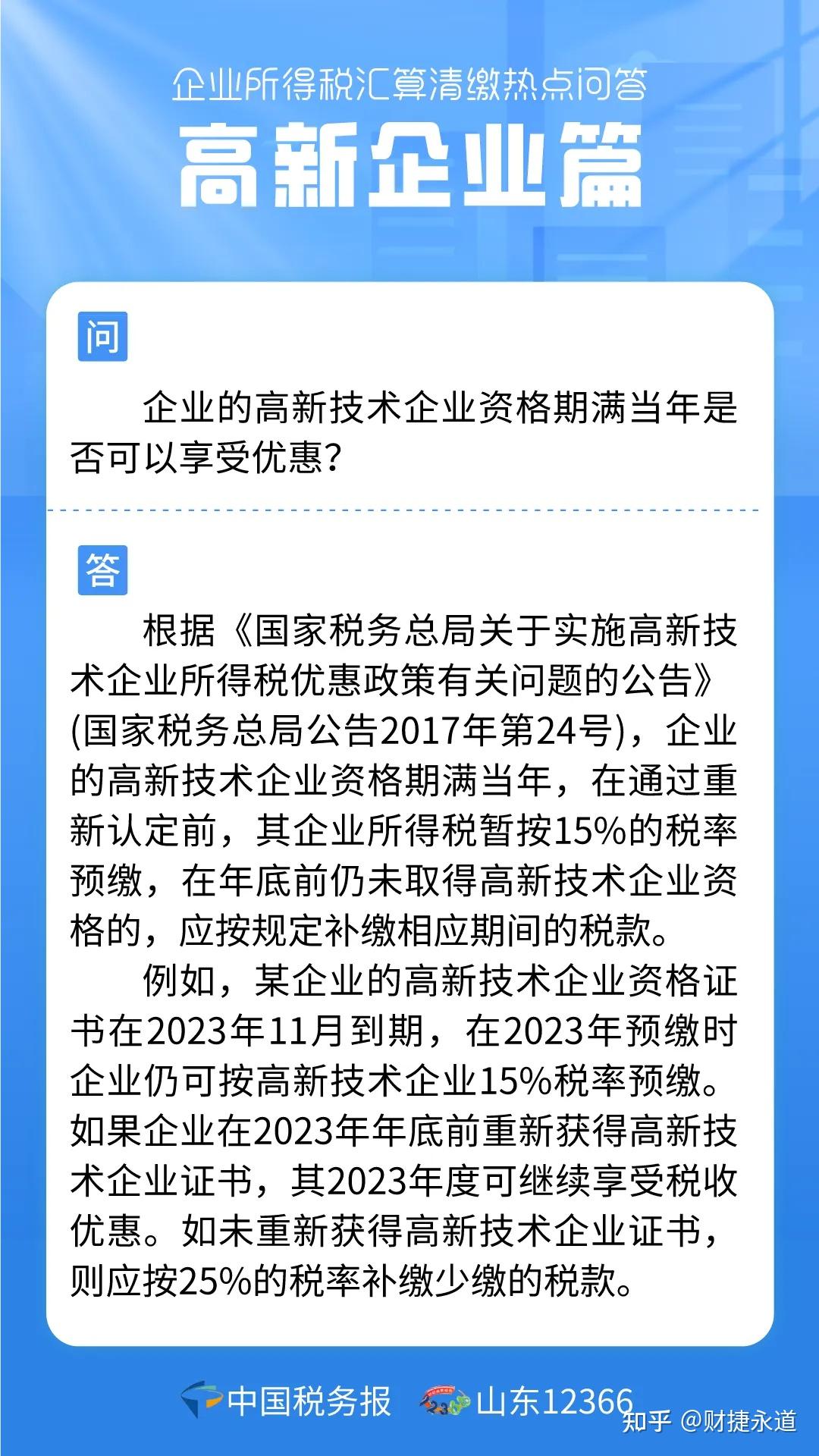 高新技术企业是支撑高质量发展的重要创新源头,是推动新质生产力发展