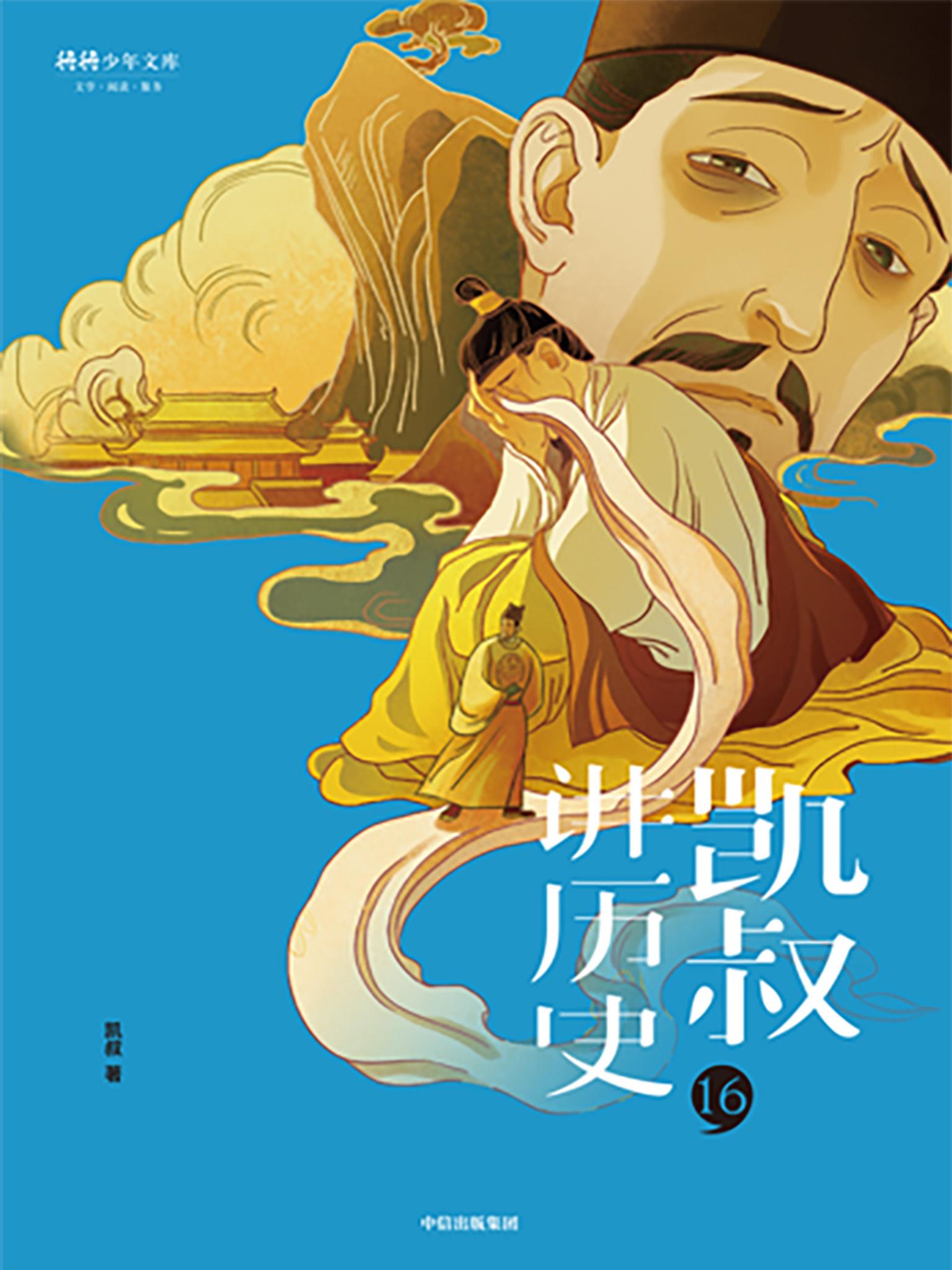 封面- 「凯叔讲历史」系列·第二辑·16 明下 - 知乎书店