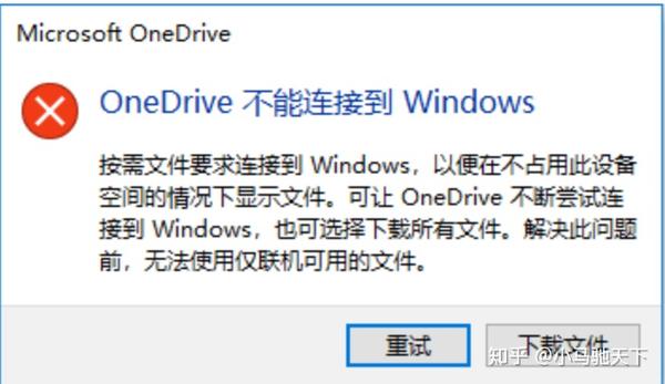 Onedrive不能连接到windows 解决方法就在这里 知乎