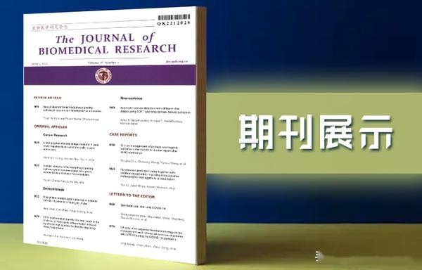 《生物医学研究杂志(英文版)》期刊级别，收录方向，建议收藏 - 知乎