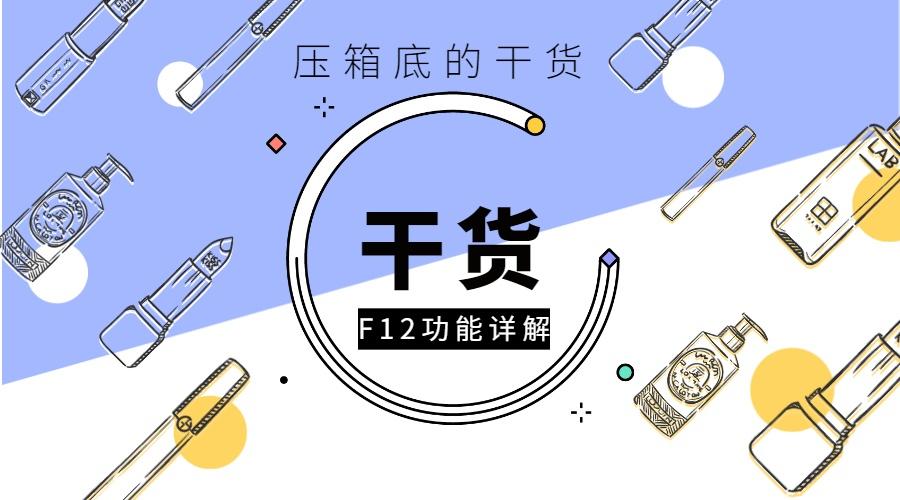 干货按住f12你可以窃图改网页内容获取图片尺寸