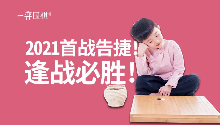 2021首战告捷逢战必胜一弈的法宝是什么