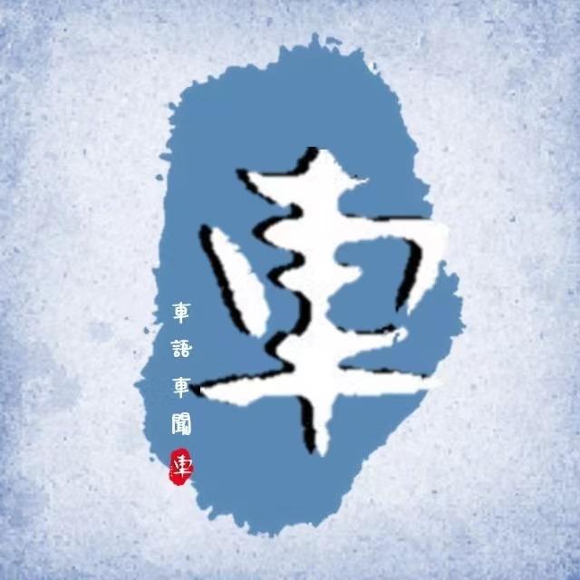 车语车闻