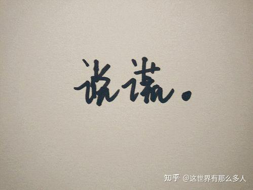 当一个人说谎的时候,他是心虚的,他害怕给出的信息越多,漏洞就越大。 - 知乎