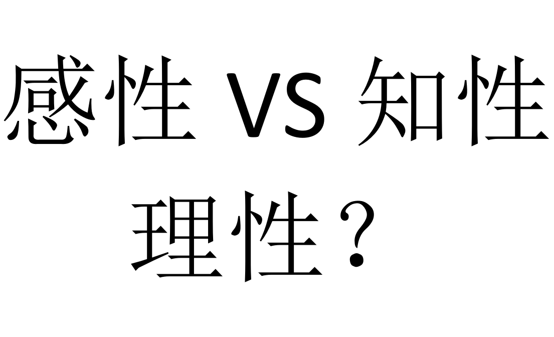如何探究感性与理性?看亚里士多德如何定义它们!