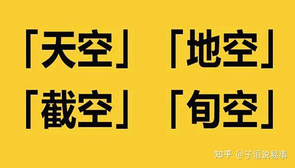 什么叫旬空(8字基础概念) - 知乎
