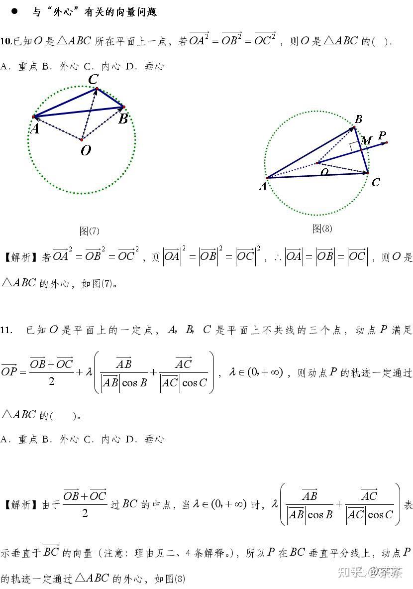 高中:向量奔驰定理与四心