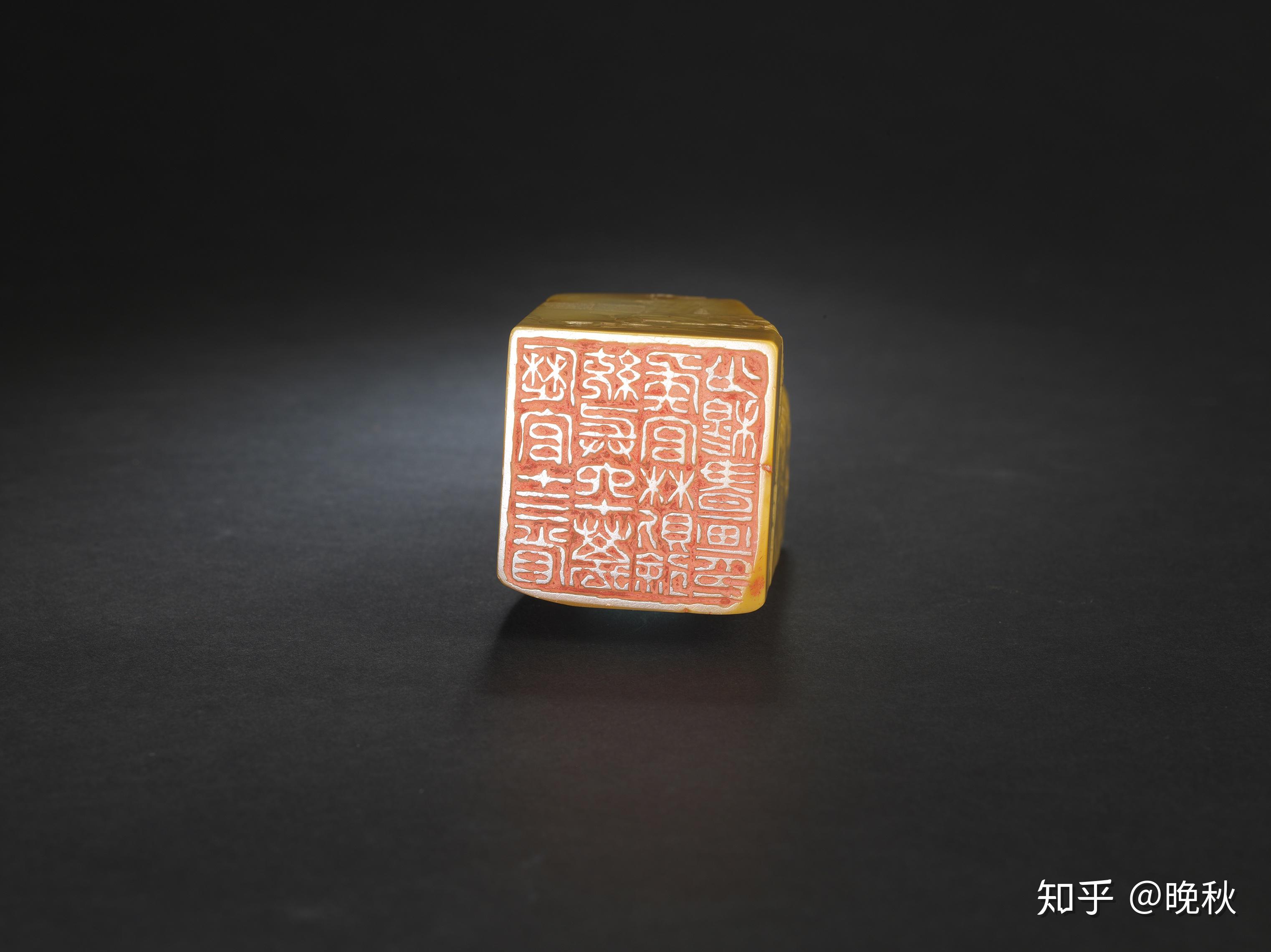 北京禾谷2020年首届拍卖会林则徐自用田黄印章