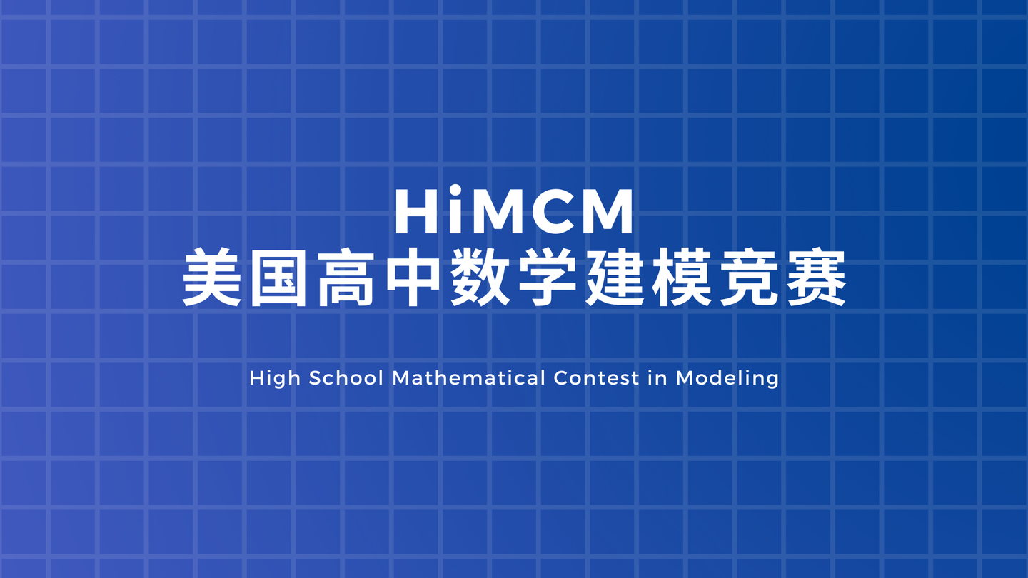 竞赛himcm美国高中数学建模竞赛