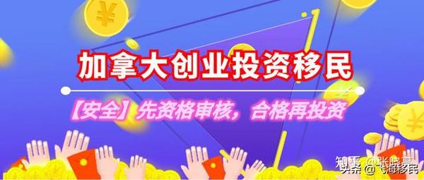 加拿大创业投资移民 三个精选项目详细分析介绍 知乎