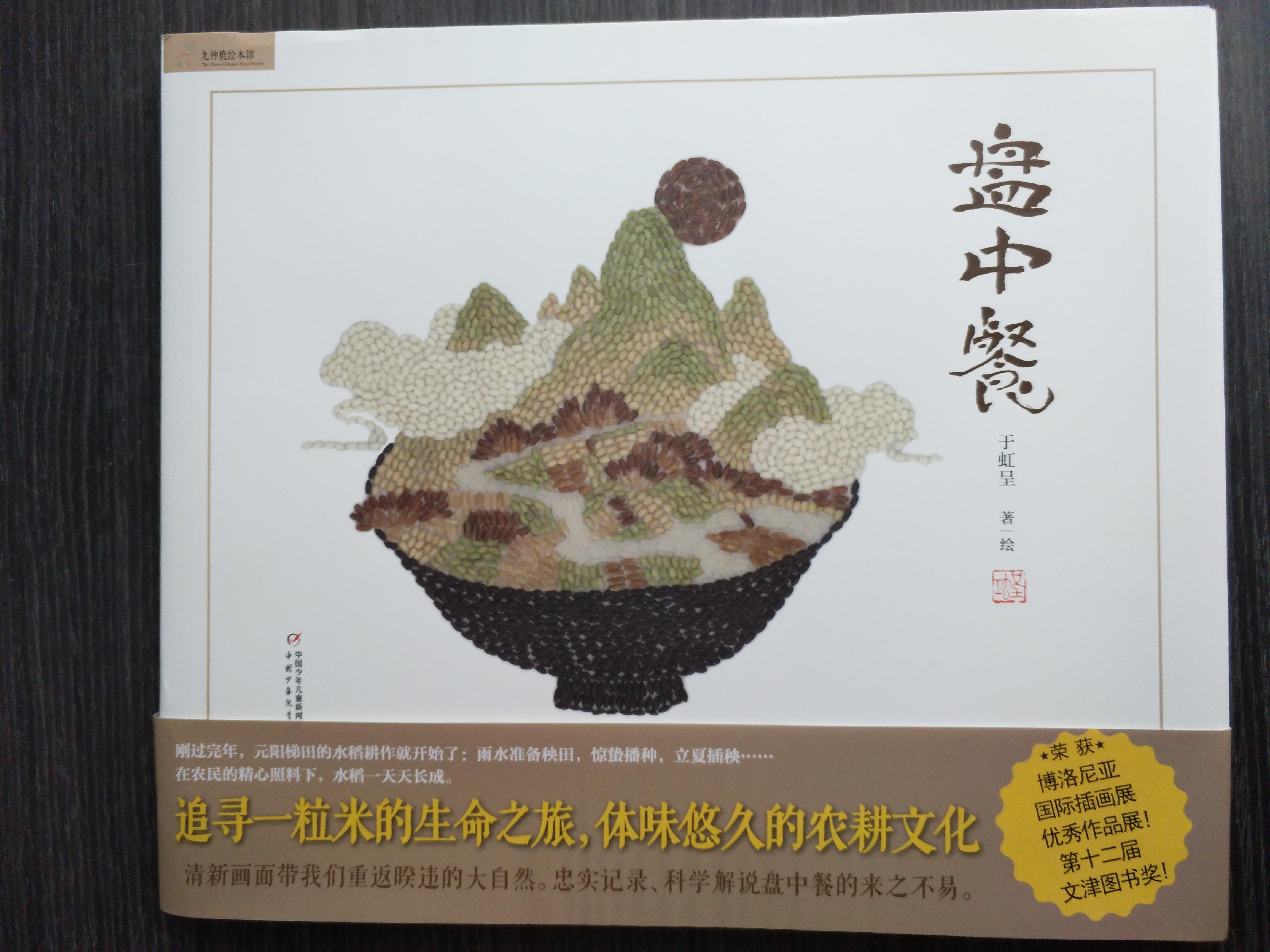 一粒大米的历程《盘中餐》绘本解读