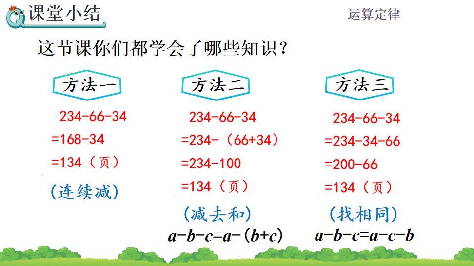 课文学习人教版四年级数学下册第3单元33减法的简便运算p2124图文讲解