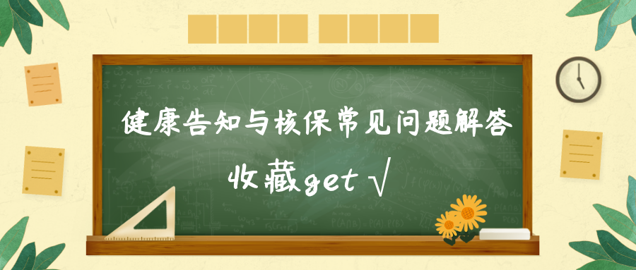 健康告知與核保常見問題解答收藏get