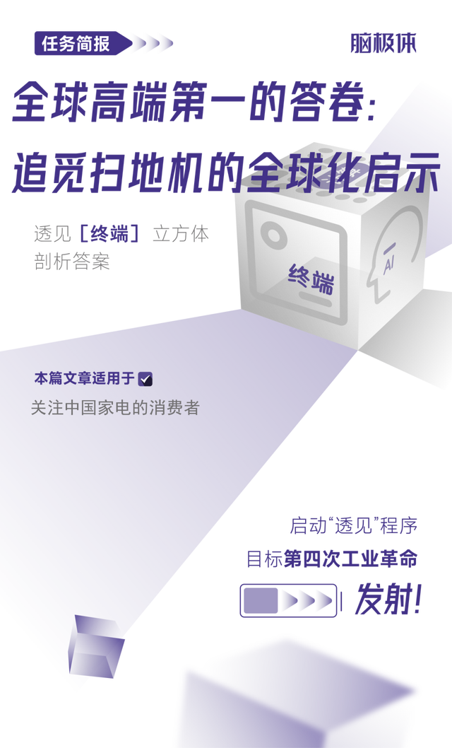 全球高端第一的答卷:追觅扫地机的全球化启示