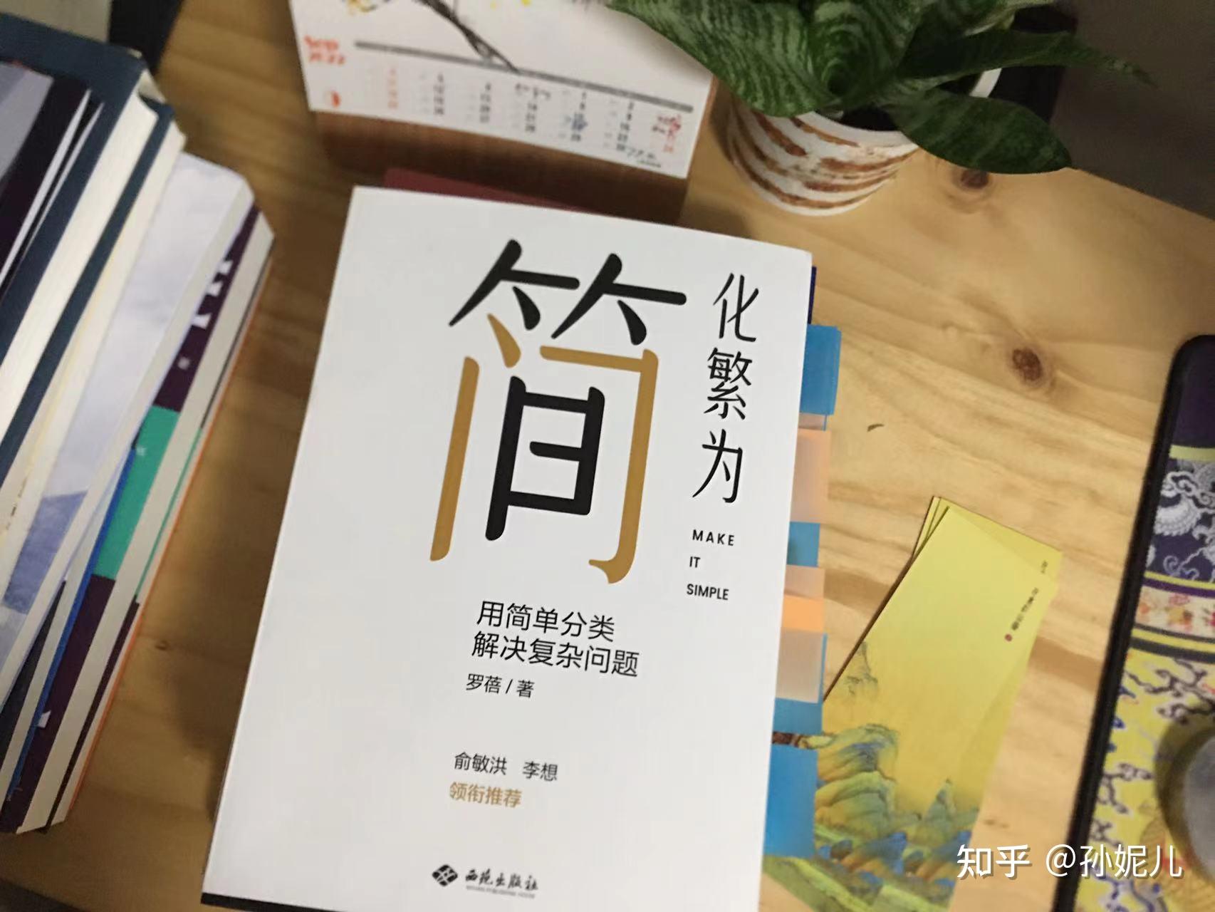 拥有与众不同的洞察力、独占先机,只因学会了《化繁为简》 - 知乎