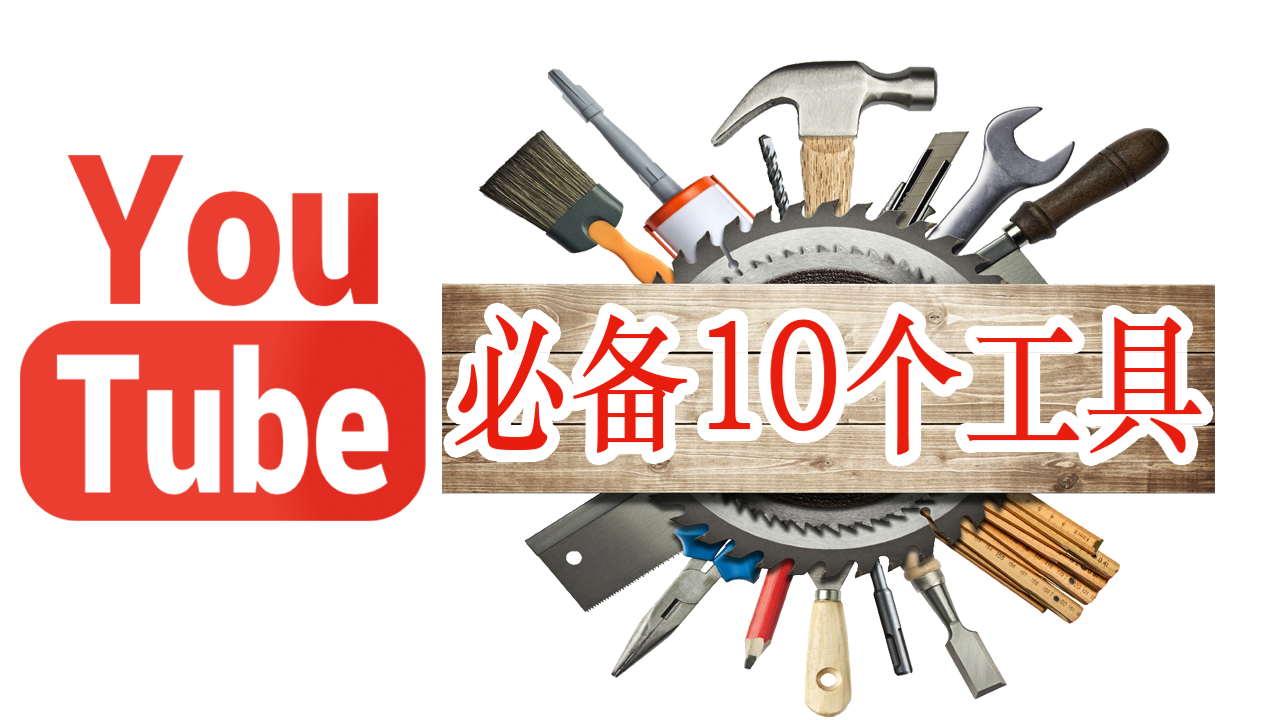 Youtuber必备必收藏的12个工具 网站 全 知乎