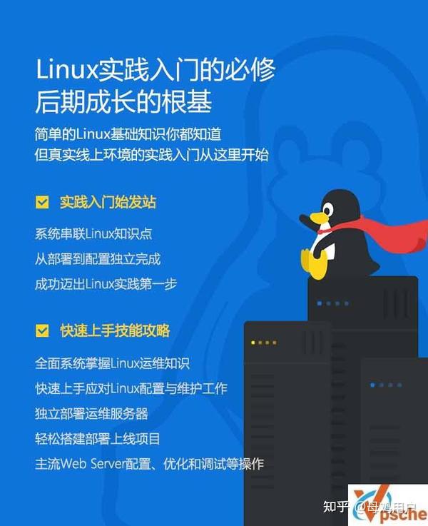 [教育资源]实战课程《快速上手Linux 玩转典型应用》MP4完整版视频课程 - 知乎