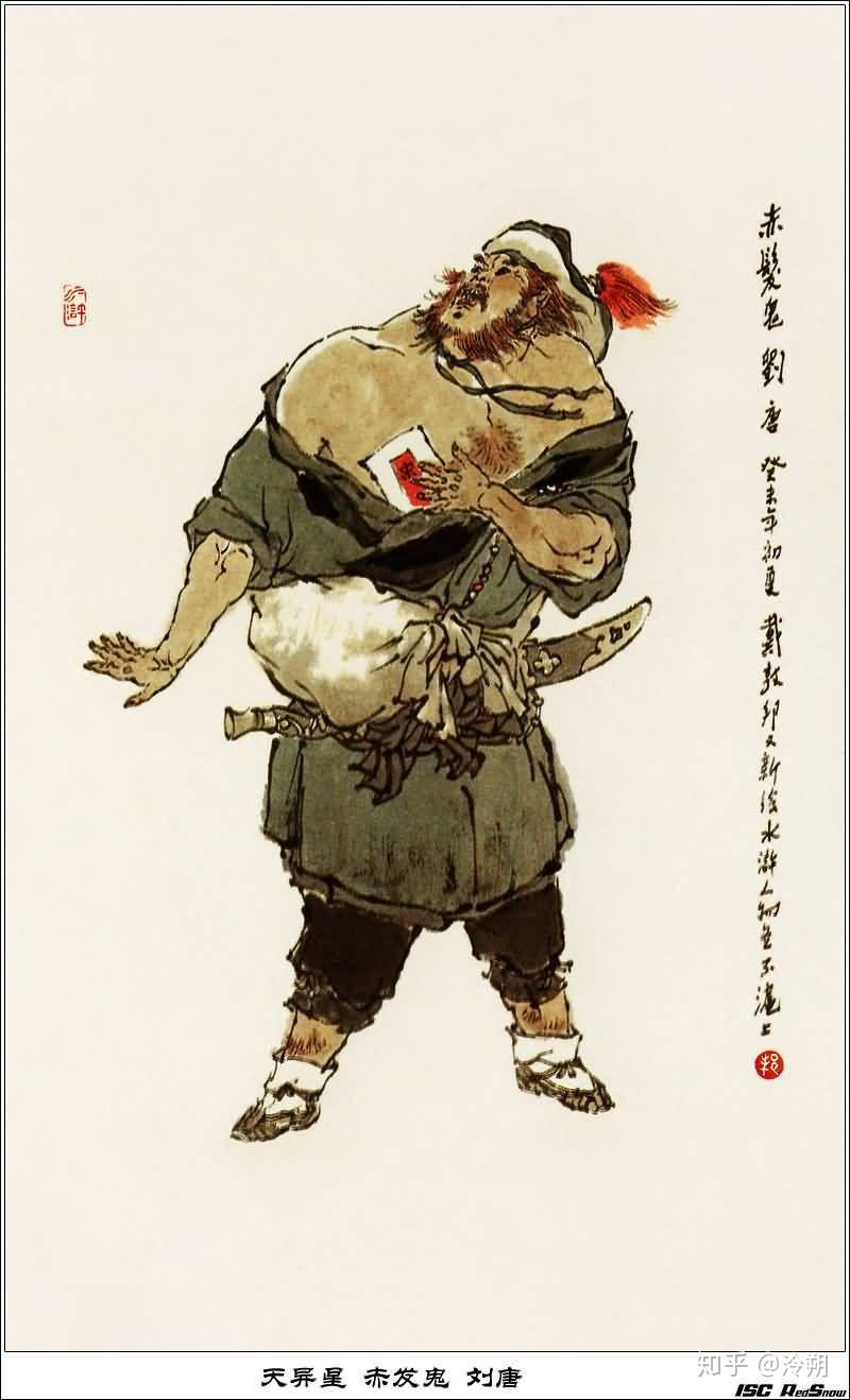 天异星赤发鬼刘唐地异星白面郎君郑天寿十五,天微星史进和地微星王英