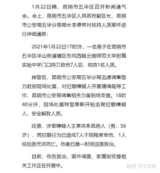 昆明五华区通报劫持人质案造成1死7伤犯罪嫌疑人王某侠56岁