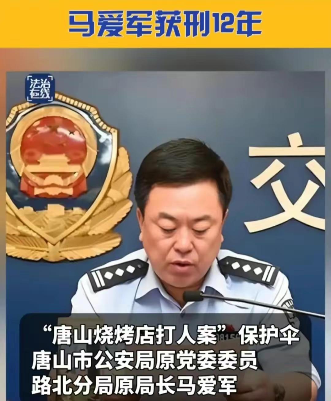 唐山打人事件保护伞被捉这么大条鱼怪不得那么嚣张可惜判太少了