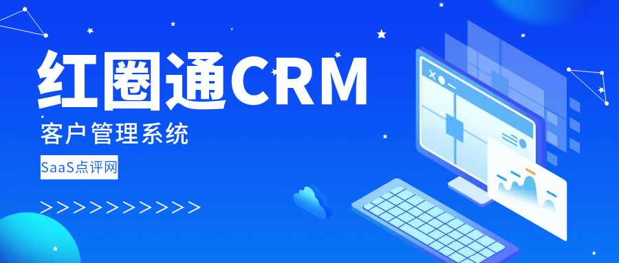 红圈通CRM好用吗？红圈通系统收费多少钱？公司实力如何？ - 知乎