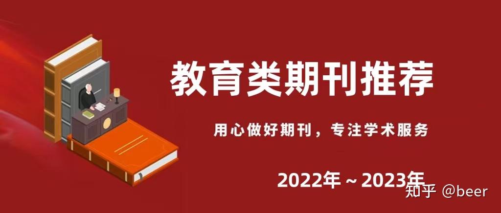 2022年~2023年国内教育类期刊推荐 - 知乎