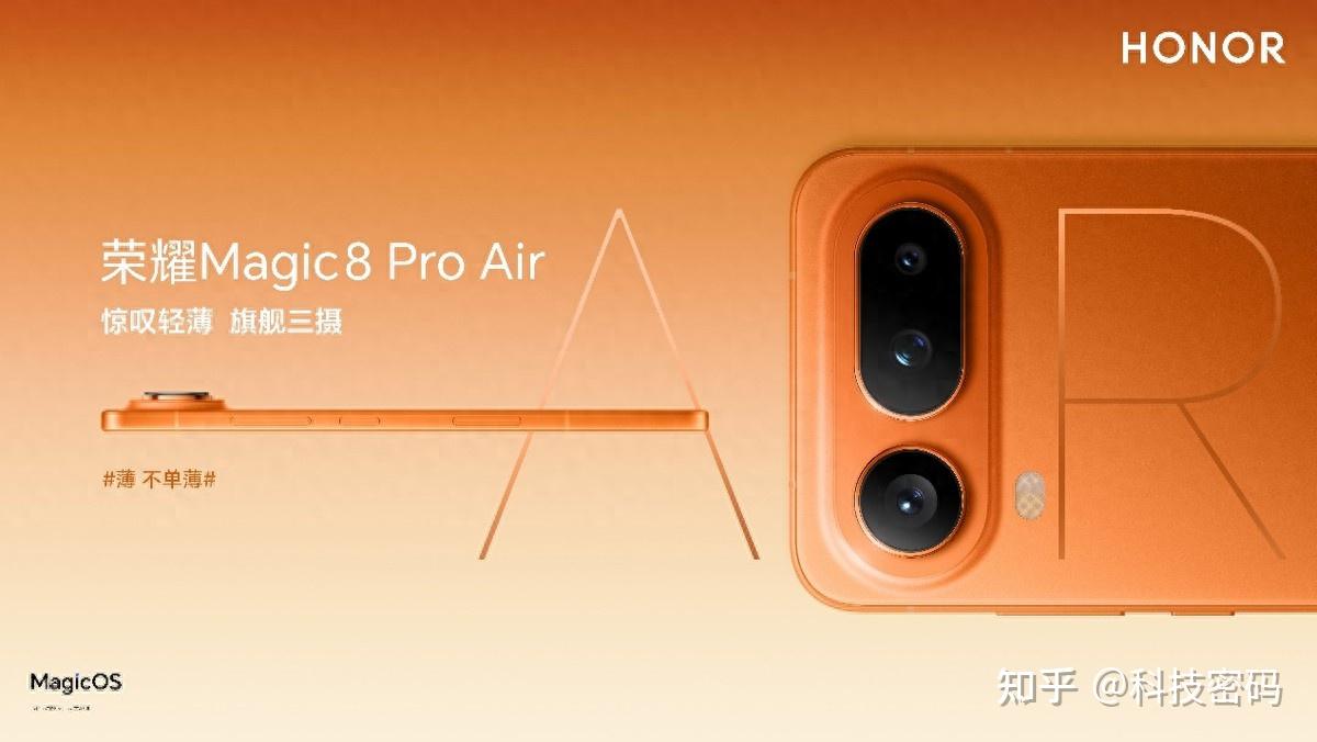 轻薄与体验全面领先! 轻薄小Pro荣耀Magic8 Pro Air发布