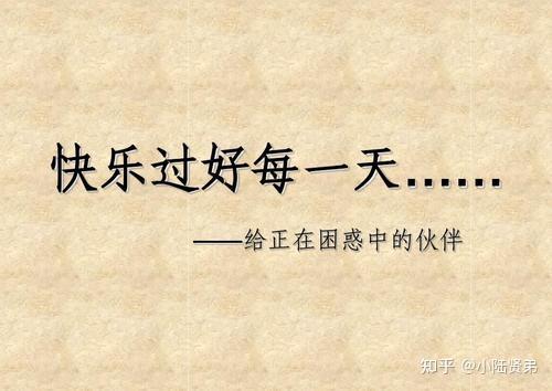如何保持愉悦的心情呢