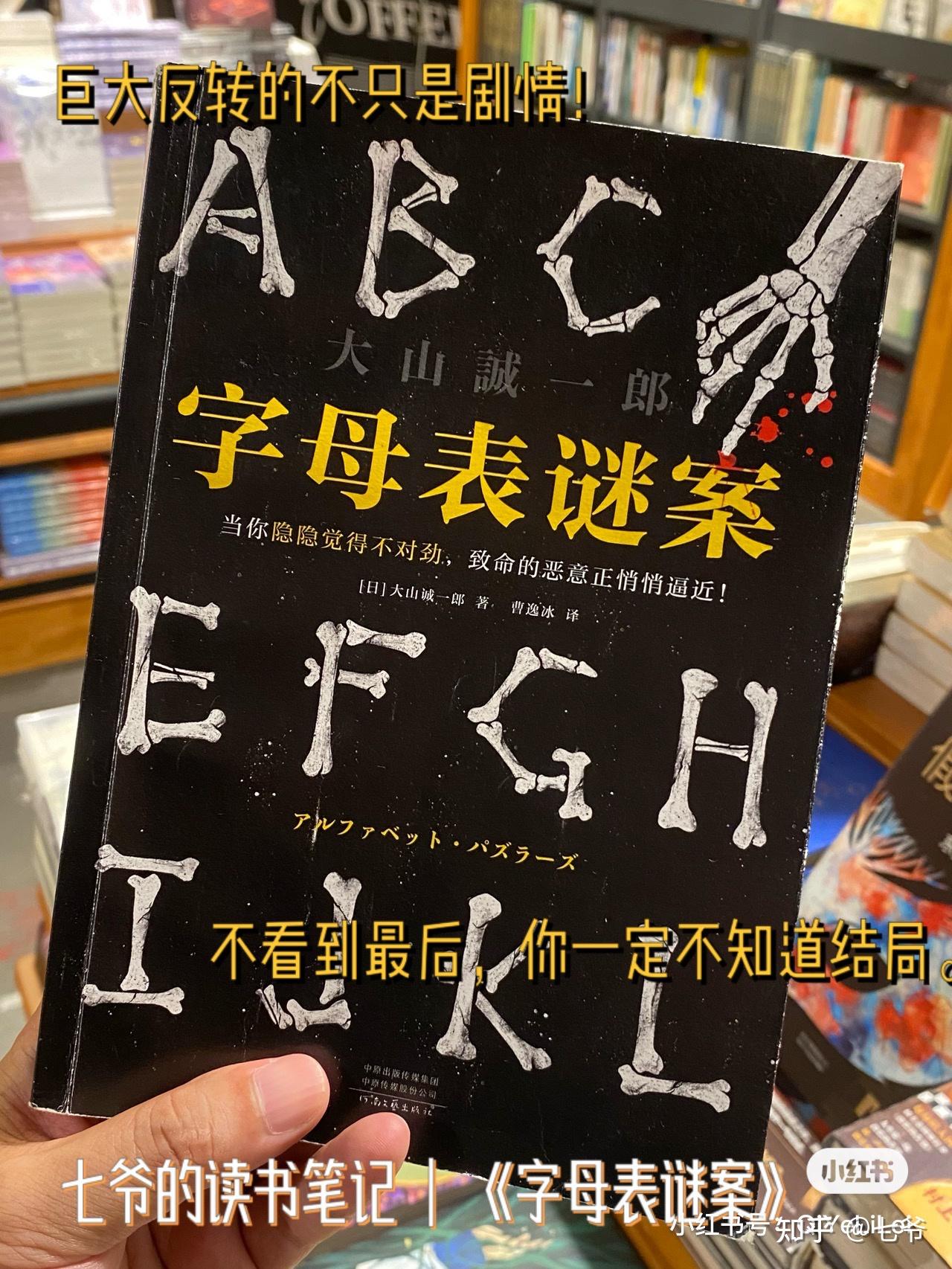 七爷读书字母表谜案大山诚一郎