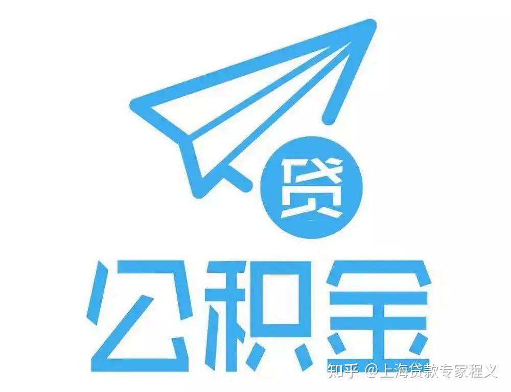 在上海买房公积金贷款需要有多少余额? - 知乎