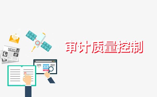 怎样控制审计质量,有哪些方法和技巧? - 知乎
