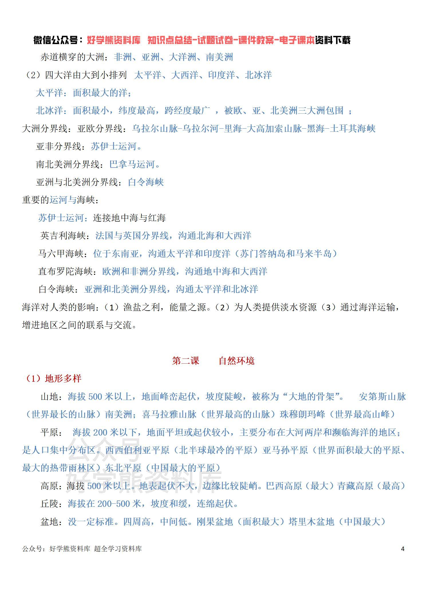 人教版初一七年级上册人文地理期中考试复习知识点总结