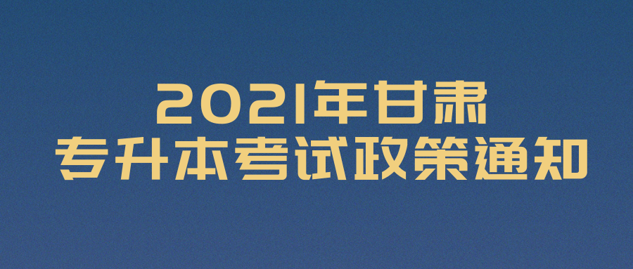 2021年甘肃专升本报名时间定为3月22日