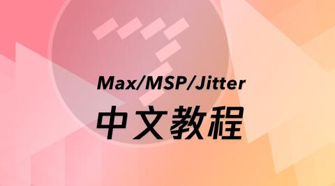 Max/MSP/Jitter官方教程05 - 矩阵的数学运算 - 知乎