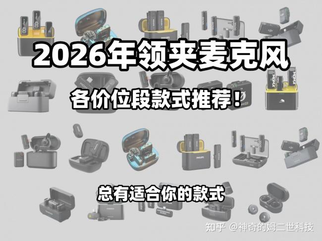 领夹麦什么品牌最好?最受自媒体人欢迎的领夹麦克风十大名牌推荐