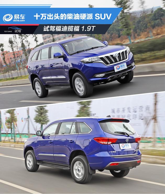 抢先试驾福迪揽福自动挡十万出头的柴油硬派suv