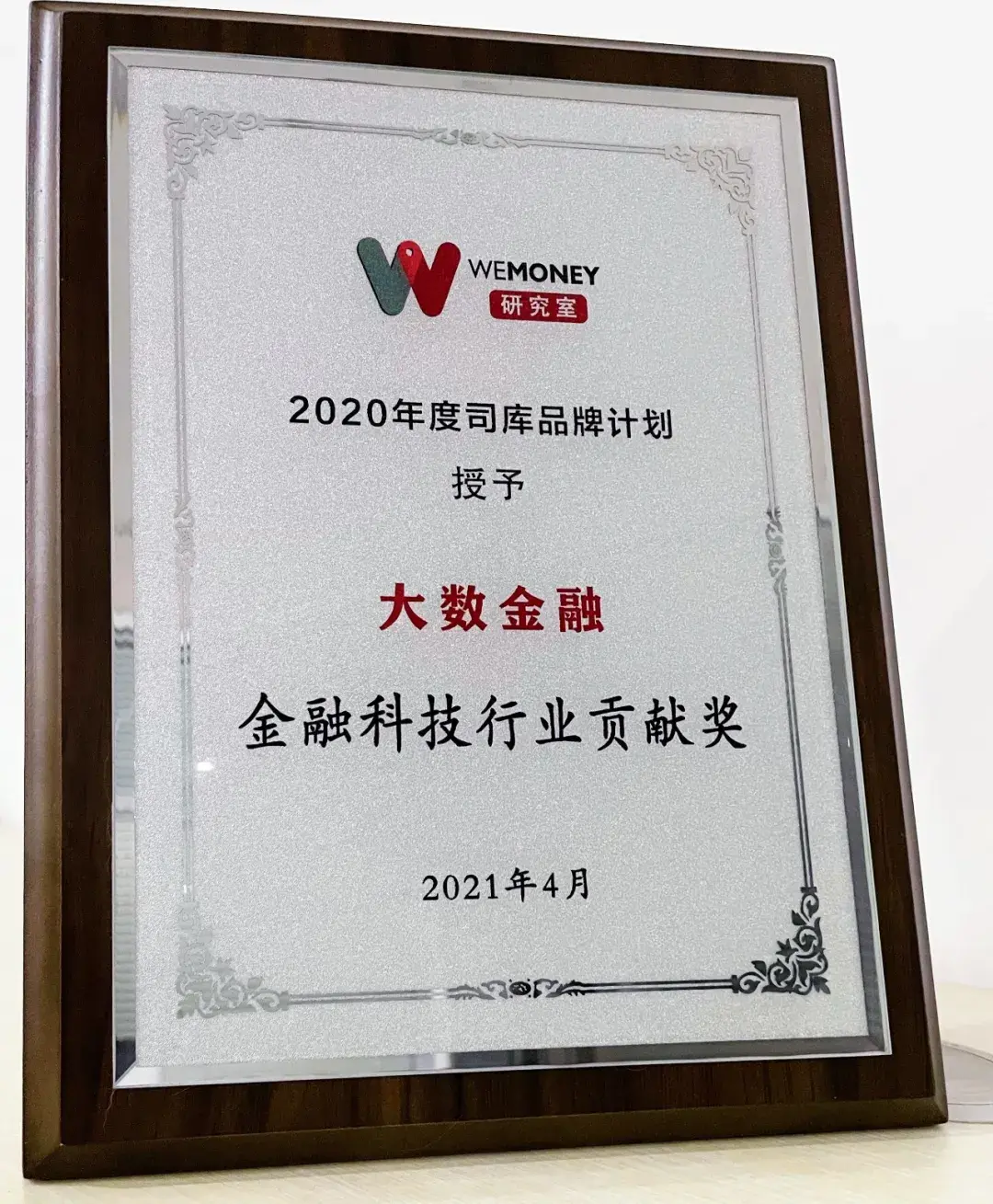 大数金融荣获2020年度司库品牌 18金融科技行业贡献奖19