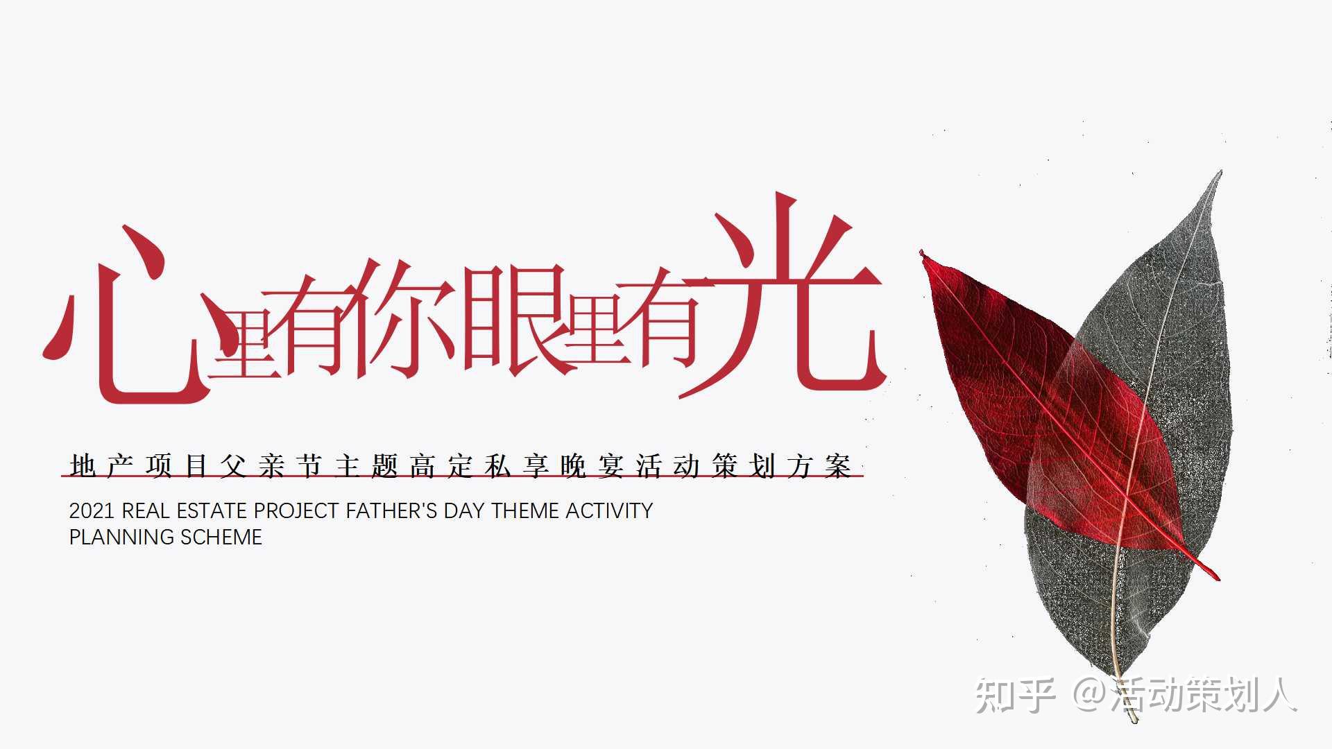 活动2021地产项目父亲节高定私享晚宴心里有你眼里有光主题活动策划