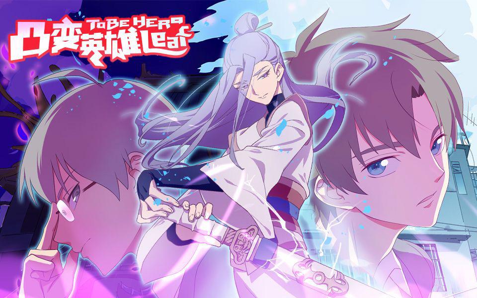 开播就被吹爆的凸变英雄并未给粉丝带来惊喜