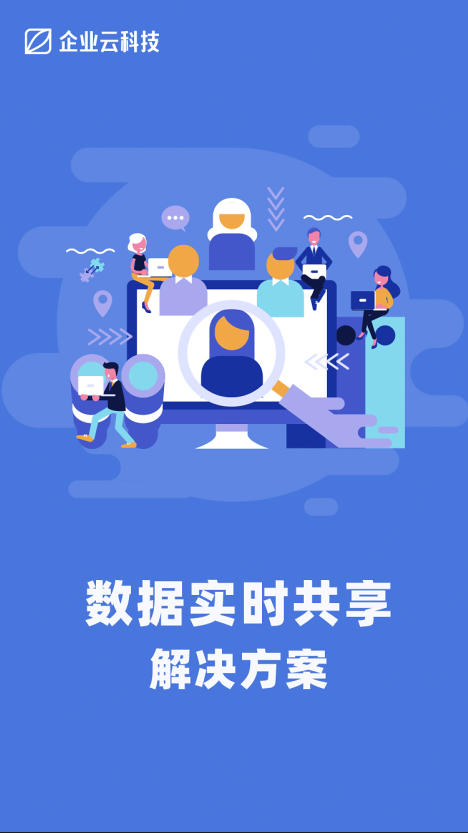 轻轻松松实现数据实时在线共享